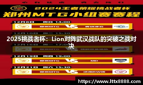2025挑战者杯：Lion对阵武汉战队的突破之战对决
