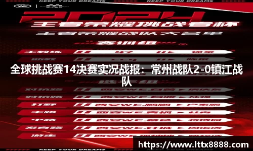 全球挑战赛14决赛实况战报：常州战队2-0镇江战队