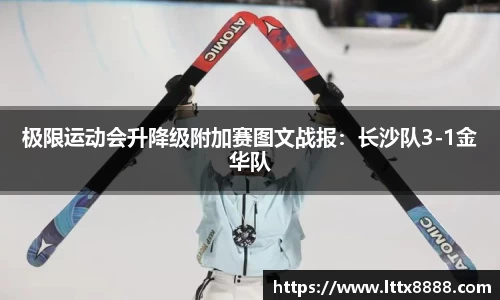 极限运动会升降级附加赛图文战报：长沙队3-1金华队