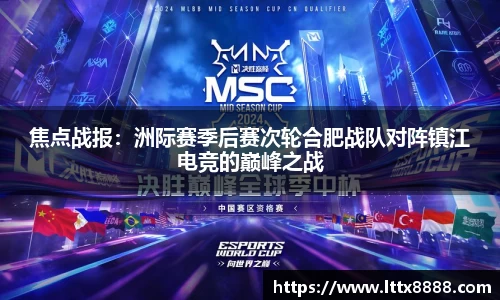 焦点战报：洲际赛季后赛次轮合肥战队对阵镇江电竞的巅峰之战