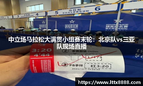 中立场马拉松大满贯小组赛末轮：北京队vs三亚队现场直播
