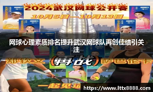 网球心理素质排名提升武汉网球队再创佳绩引关注