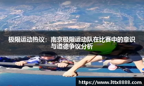 极限运动热议：南京极限运动队在比赛中的意识与道德争议分析