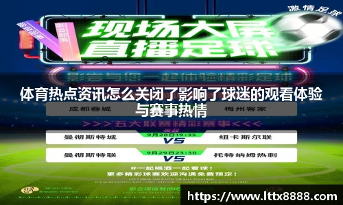 体育热点资讯怎么关闭了影响了球迷的观看体验与赛事热情
