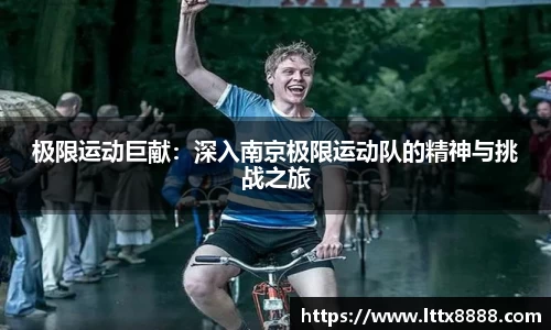 极限运动巨献：深入南京极限运动队的精神与挑战之旅