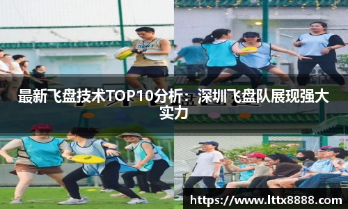 最新飞盘技术TOP10分析：深圳飞盘队展现强大实力