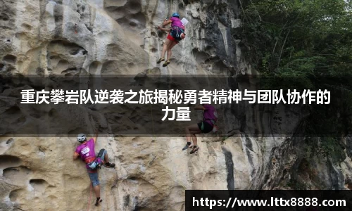 重庆攀岩队逆袭之旅揭秘勇者精神与团队协作的力量