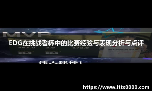 EDG在挑战者杯中的比赛经验与表现分析与点评