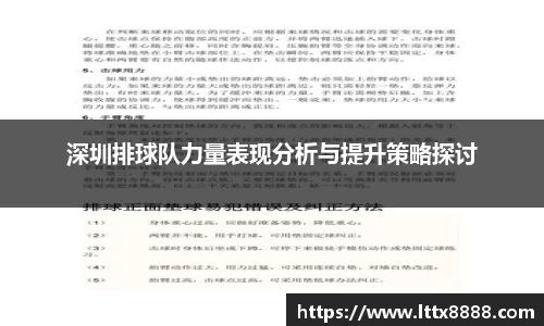 深圳排球队力量表现分析与提升策略探讨