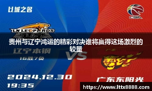 贵州与辽宁鸿运的精彩对决谁将赢得这场激烈的较量