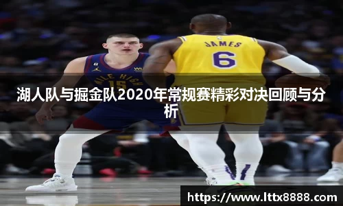 湖人队与掘金队2020年常规赛精彩对决回顾与分析